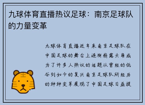 九球体育直播热议足球：南京足球队的力量变革