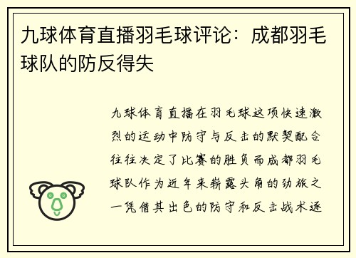 九球体育直播羽毛球评论：成都羽毛球队的防反得失