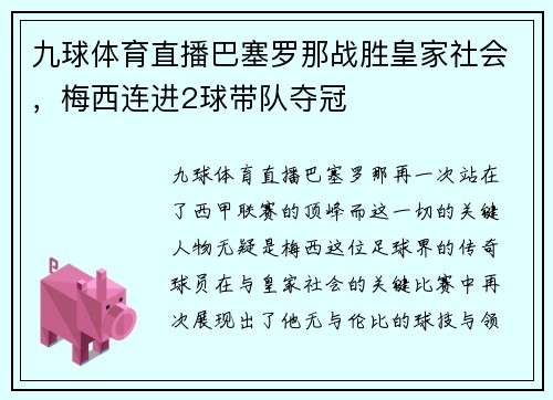 九球体育直播巴塞罗那战胜皇家社会，梅西连进2球带队夺冠