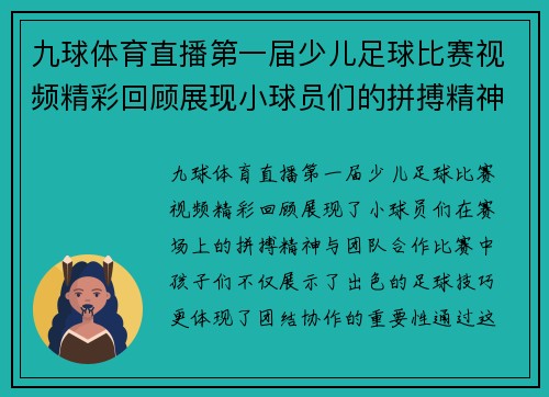 九球体育直播第一届少儿足球比赛视频精彩回顾展现小球员们的拼搏精神与团队合作