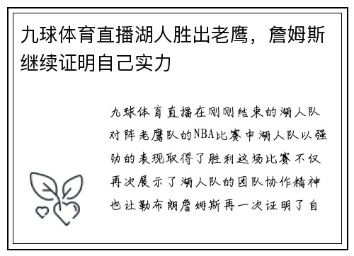 九球体育直播湖人胜出老鹰，詹姆斯继续证明自己实力