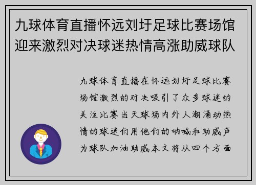 九球体育直播怀远刘圩足球比赛场馆迎来激烈对决球迷热情高涨助威球队奋勇争先