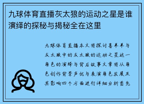 九球体育直播灰太狼的运动之星是谁演绎的探秘与揭秘全在这里