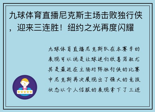 九球体育直播尼克斯主场击败独行侠，迎来三连胜！纽约之光再度闪耀