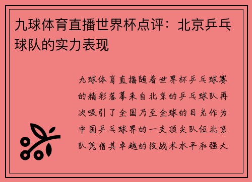 九球体育直播世界杯点评：北京乒乓球队的实力表现