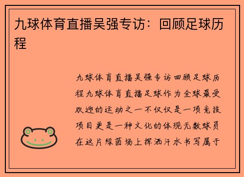 九球体育直播吴强专访：回顾足球历程