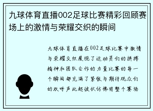 九球体育直播002足球比赛精彩回顾赛场上的激情与荣耀交织的瞬间