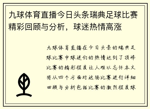 九球体育直播今日头条瑞典足球比赛精彩回顾与分析，球迷热情高涨