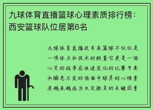 九球体育直播篮球心理素质排行榜：西安篮球队位居第6名