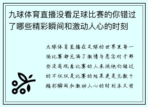 九球体育直播没看足球比赛的你错过了哪些精彩瞬间和激动人心的时刻