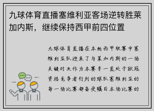 九球体育直播塞维利亚客场逆转胜莱加内斯，继续保持西甲前四位置