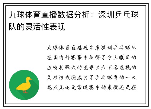 九球体育直播数据分析：深圳乒乓球队的灵活性表现