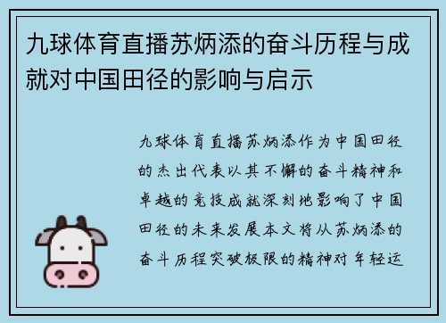 九球体育直播苏炳添的奋斗历程与成就对中国田径的影响与启示