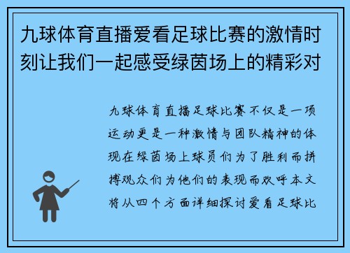九球体育直播爱看足球比赛的激情时刻让我们一起感受绿茵场上的精彩对决与团队精神