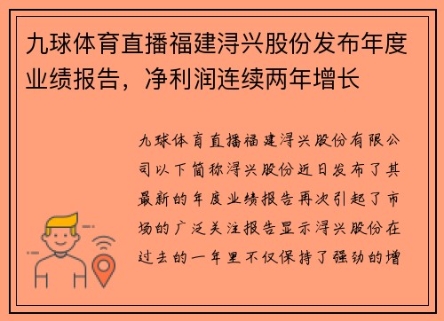 九球体育直播福建浔兴股份发布年度业绩报告，净利润连续两年增长