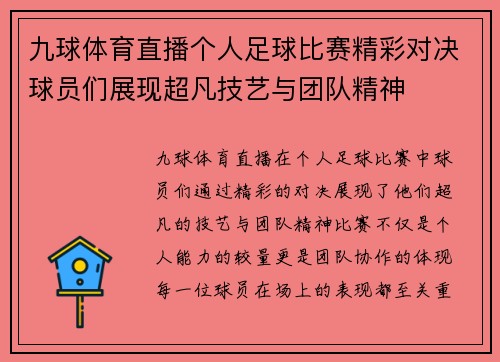 九球体育直播个人足球比赛精彩对决球员们展现超凡技艺与团队精神