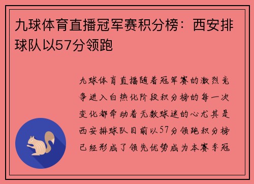 九球体育直播冠军赛积分榜：西安排球队以57分领跑