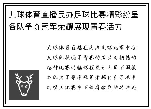九球体育直播民办足球比赛精彩纷呈各队争夺冠军荣耀展现青春活力