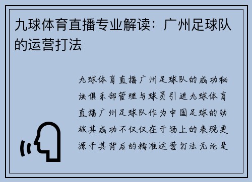 九球体育直播专业解读：广州足球队的运营打法