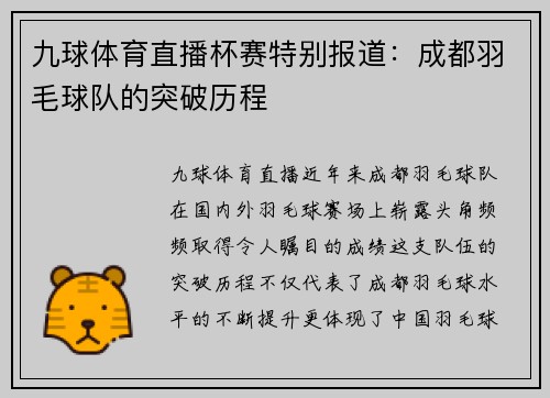 九球体育直播杯赛特别报道：成都羽毛球队的突破历程