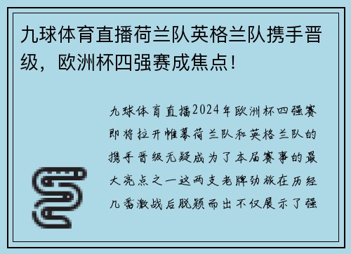 九球体育直播荷兰队英格兰队携手晋级，欧洲杯四强赛成焦点！