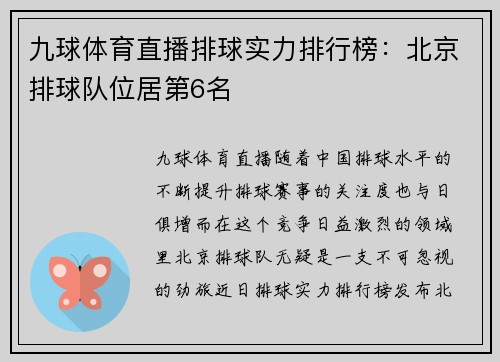 九球体育直播排球实力排行榜：北京排球队位居第6名