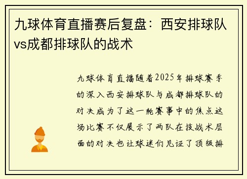 九球体育直播赛后复盘：西安排球队vs成都排球队的战术