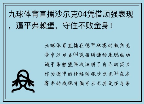 九球体育直播沙尔克04凭借顽强表现，逼平弗赖堡，守住不败金身！