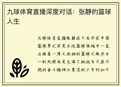 九球体育直播深度对话：张静的篮球人生