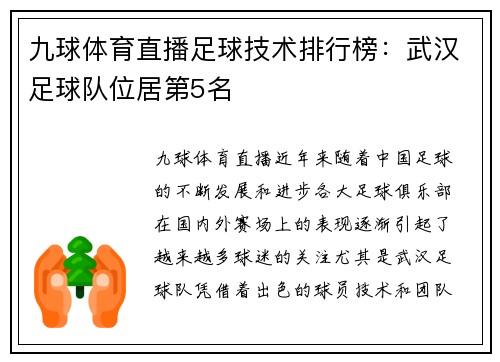 九球体育直播足球技术排行榜：武汉足球队位居第5名