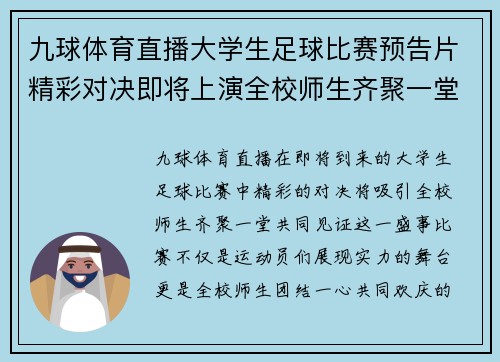 九球体育直播大学生足球比赛预告片精彩对决即将上演全校师生齐聚一堂共襄盛举