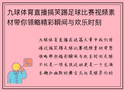 九球体育直播搞笑踢足球比赛视频素材带你领略精彩瞬间与欢乐时刻