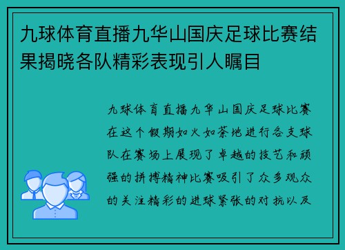九球体育直播九华山国庆足球比赛结果揭晓各队精彩表现引人瞩目