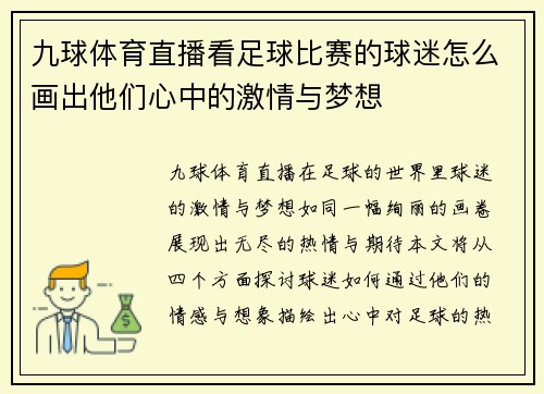 九球体育直播看足球比赛的球迷怎么画出他们心中的激情与梦想