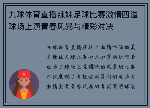 九球体育直播辣妹足球比赛激情四溢球场上演青春风暴与精彩对决
