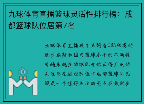 九球体育直播篮球灵活性排行榜：成都篮球队位居第7名