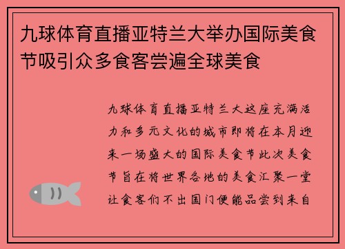 九球体育直播亚特兰大举办国际美食节吸引众多食客尝遍全球美食