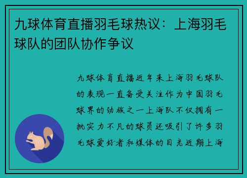 九球体育直播羽毛球热议：上海羽毛球队的团队协作争议