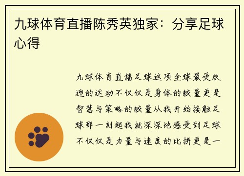 九球体育直播陈秀英独家：分享足球心得