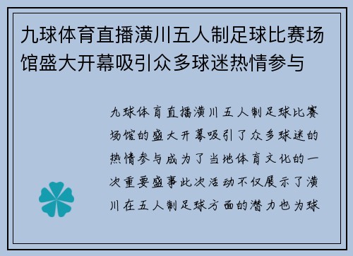 九球体育直播潢川五人制足球比赛场馆盛大开幕吸引众多球迷热情参与
