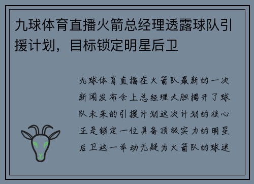 九球体育直播火箭总经理透露球队引援计划，目标锁定明星后卫