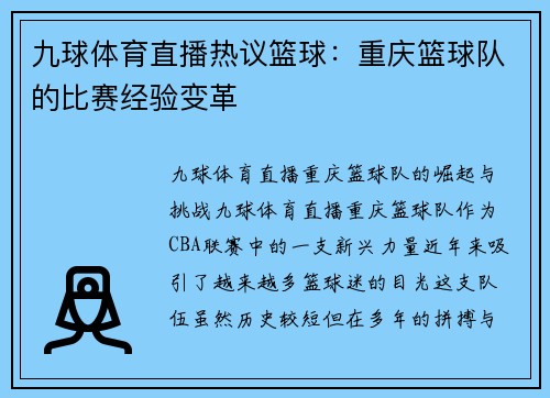 九球体育直播热议篮球：重庆篮球队的比赛经验变革