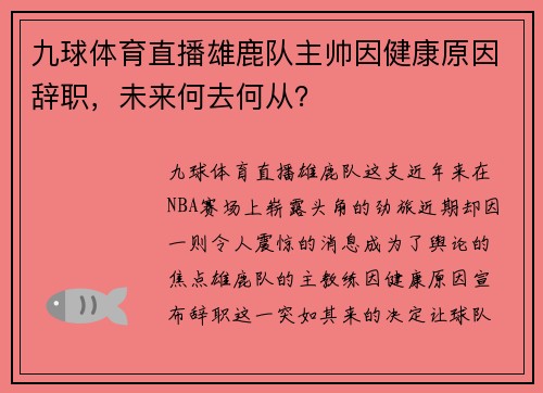 九球体育直播雄鹿队主帅因健康原因辞职，未来何去何从？