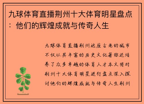 九球体育直播荆州十大体育明星盘点：他们的辉煌成就与传奇人生