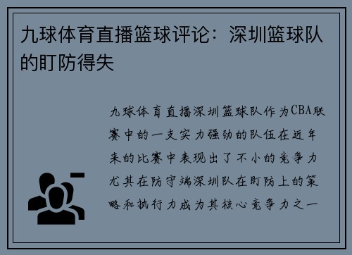 九球体育直播篮球评论：深圳篮球队的盯防得失