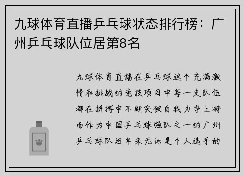 九球体育直播乒乓球状态排行榜：广州乒乓球队位居第8名