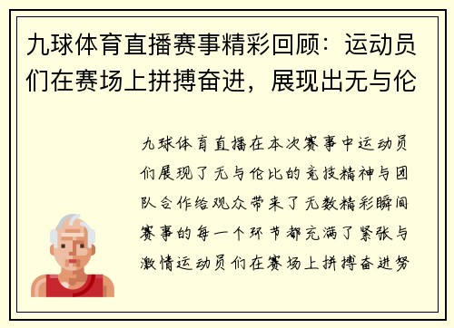 九球体育直播赛事精彩回顾：运动员们在赛场上拼搏奋进，展现出无与伦比的竞技精神与团队合作！