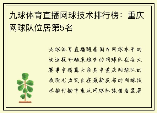 九球体育直播网球技术排行榜：重庆网球队位居第5名