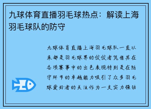 九球体育直播羽毛球热点：解读上海羽毛球队的防守
