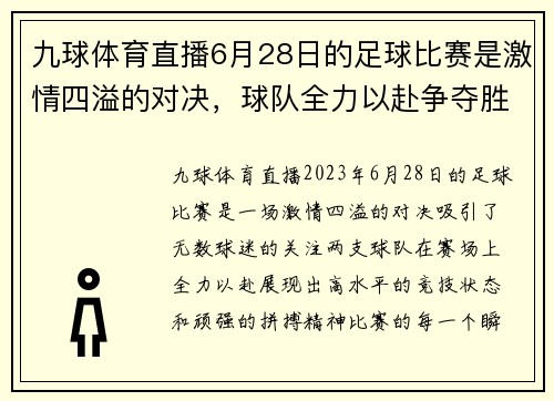 九球体育直播6月28日的足球比赛是激情四溢的对决，球队全力以赴争夺胜利荣耀